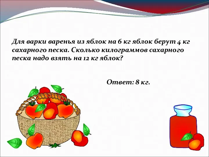 Для варки варенья из яблок на 6 кг яблок берут 4