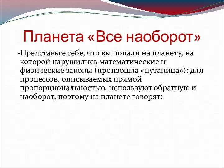 Планета «Все наоборот» -Представьте себе, что вы попали на планету, на