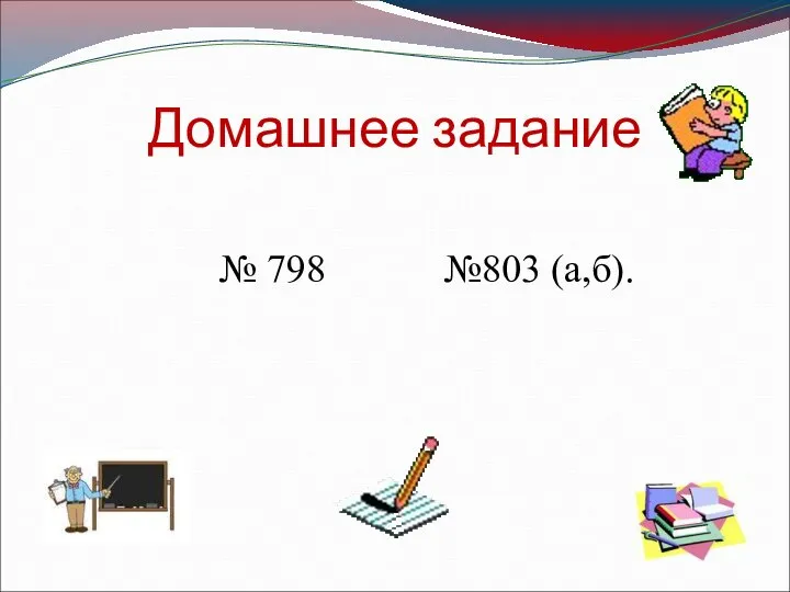 Домашнее задание № 798 №803 (а,б).