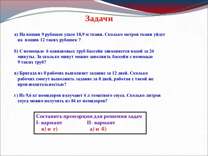 Задачи а) На пошив 9 рубашек ушло 18,9 м ткани. Сколько