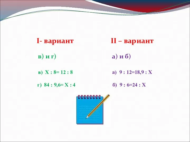 I- вариант II – вариант в) и г) а) и б)