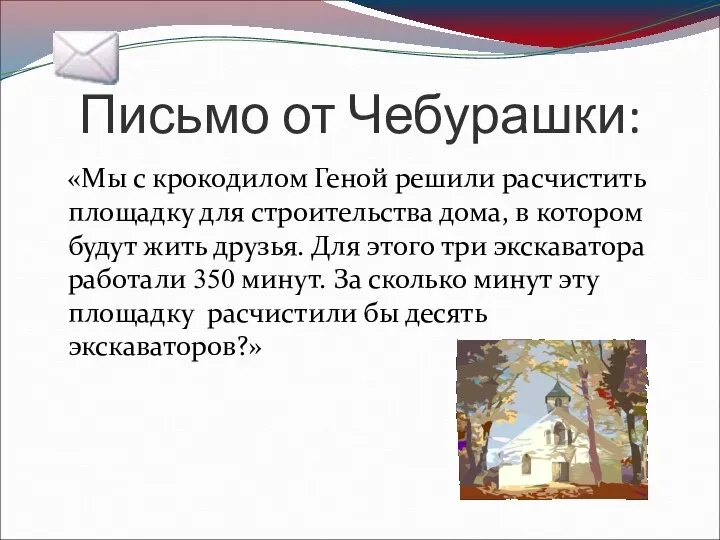 Письмо от Чебурашки: «Мы с крокодилом Геной решили расчистить площадку для