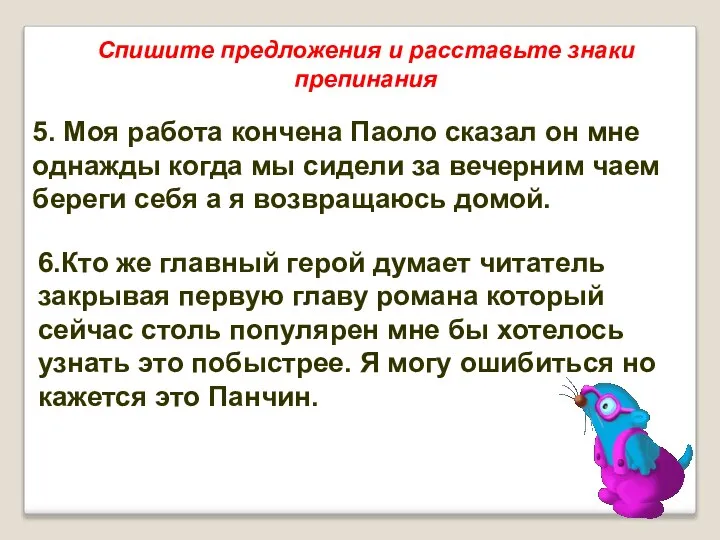 Спишите предложения и расставьте знаки препинания 5. Моя работа кончена Паоло