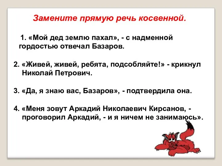 1. «Мой дед землю пахал», - с надменной гордостью отвечал Базаров.