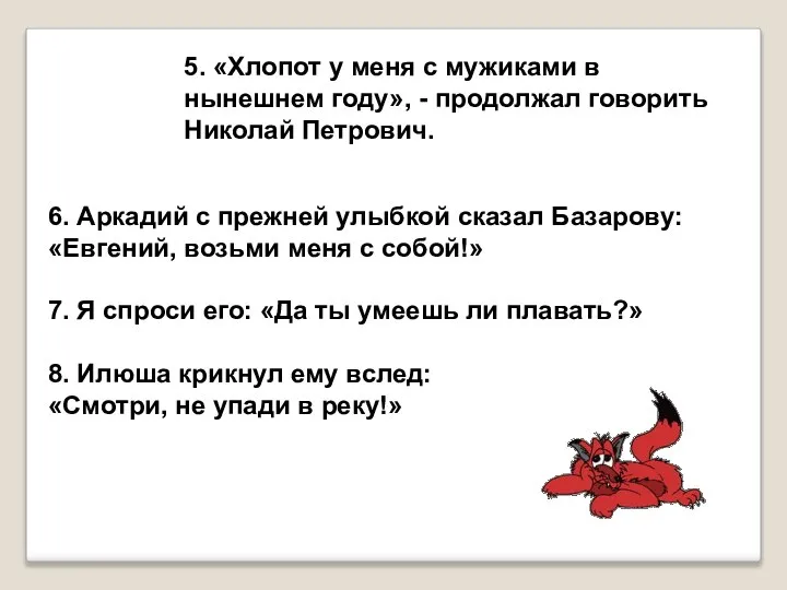 6. Аркадий с прежней улыбкой сказал Базарову: «Евгений, возьми меня с