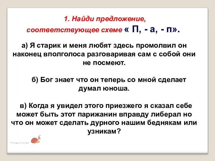 1. Найди предложение, соответствующее схеме « П, - а, - п».