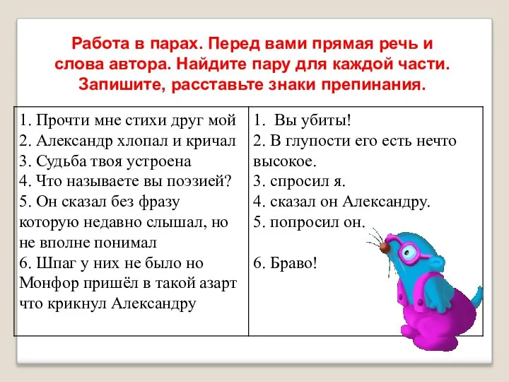 Работа в парах. Перед вами прямая речь и слова автора. Найдите