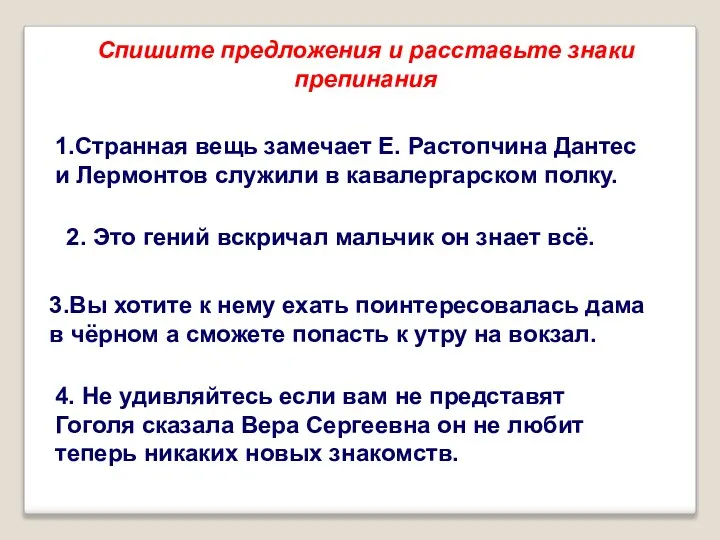 Спишите предложения и расставьте знаки препинания 1.Странная вещь замечает Е. Растопчина