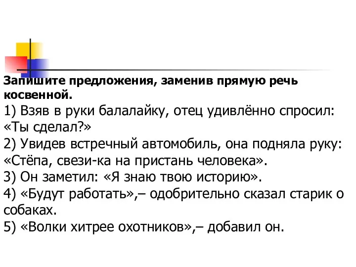 Запишите предложения, заменив прямую речь косвенной. 1) Взяв в руки балалайку,