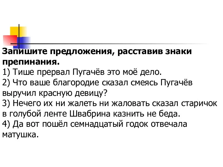 Запишите предложения, расставив знаки препинания. 1) Тише прервал Пугачёв это моё