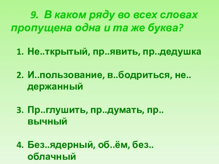 9. В каком ряду во всех словах пропущена одна и та