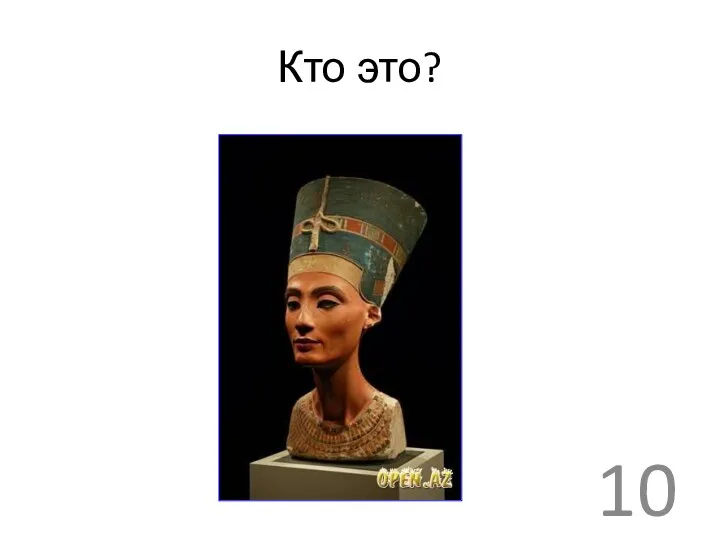 Кто это? 10