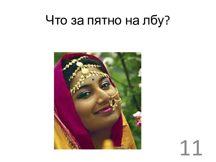 Что за пятно на лбу? 11