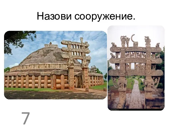 Назови сооружение. 7