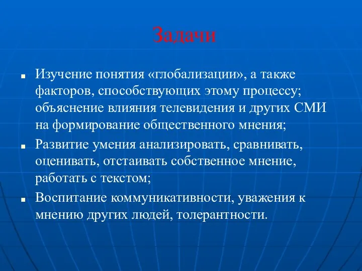 Задачи Изучение понятия «глобализации», а также факторов, способствующих этому процессу; объяснение