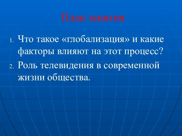 План занятия Что такое «глобализация» и какие факторы влияют на этот