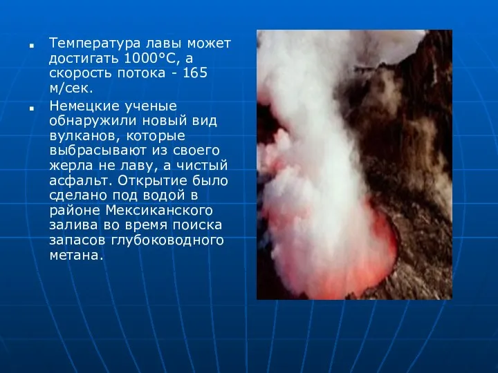 Температура лавы может достигать 1000°С, а скорость потока - 165 м/сек.