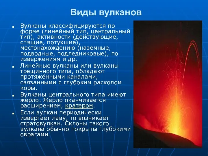 Виды вулканов Вулканы классифицируются по форме (линейный тип, центральный тип), активности