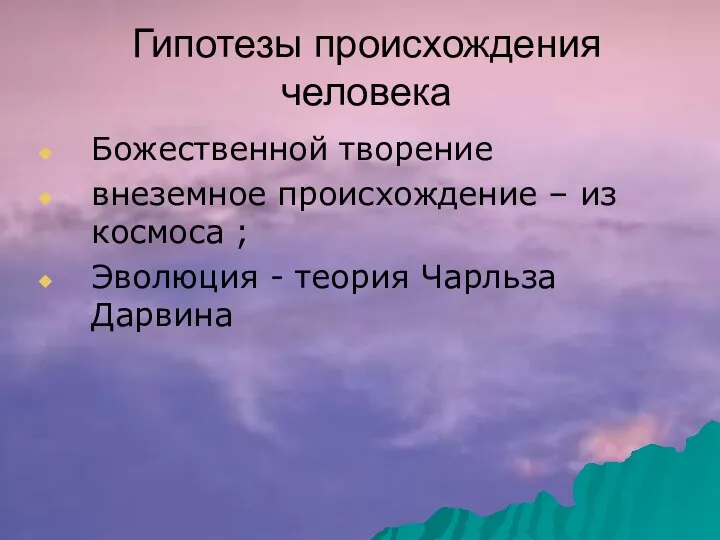 Гипотезы происхождения человека Божественной творение внеземное происхождение – из космоса ; Эволюция - теория Чарльза Дарвина