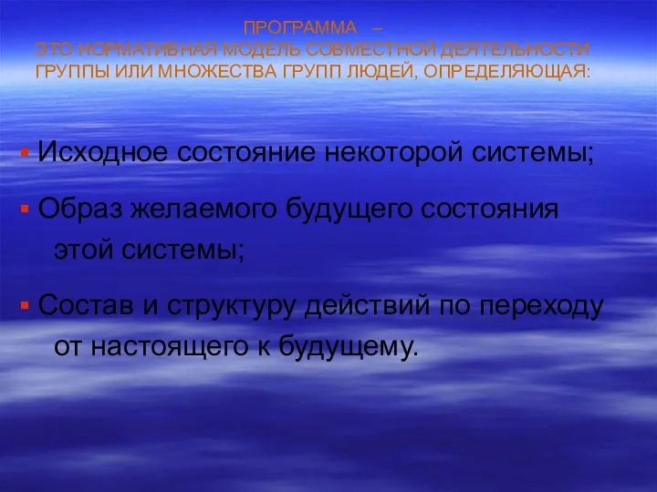 ПРОГРАММА – ЭТО НОРМАТИВНАЯ МОДЕЛЬ СОВМЕСТНОЙ ДЕЯТЕЛЬНОСТИ ГРУППЫ ИЛИ МНОЖЕСТВА ГРУПП