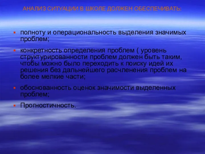 АНАЛИЗ СИТУАЦИИ В ШКОЛЕ ДОЛЖЕН ОБЕСПЕЧИВАТЬ: полноту и операциональность выделения значимых