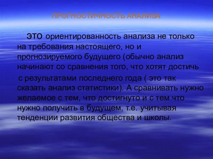 ПРОГНОСТИЧНОСТЬ АНАЛИЗА это ориентированность анализа не только на требования настоящего, но