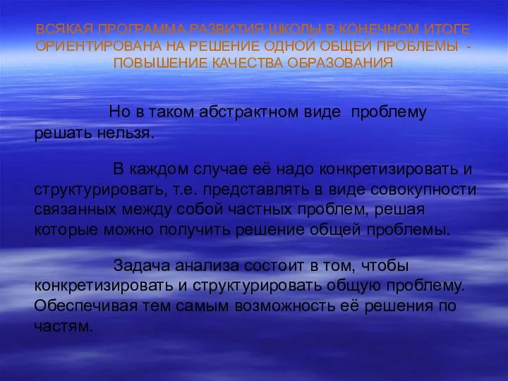 ВСЯКАЯ ПРОГРАММА РАЗВИТИЯ ШКОЛЫ В КОНЕЧНОМ ИТОГЕ ОРИЕНТИРОВАНА НА РЕШЕНИЕ ОДНОЙ