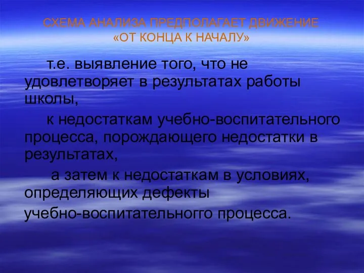 СХЕМА АНАЛИЗА ПРЕДПОЛАГАЕТ ДВИЖЕНИЕ «ОТ КОНЦА К НАЧАЛУ» т.е. выявление того,