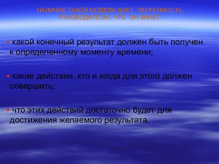 НАЛИЧИЕ ТАКОЙ МОДЕЛИ ДАЕТ УВЕРЕННОСТЬ, РУКОВОДИТЕЛЮ, ЧТО ОН ЗНАЕТ: какой конечный