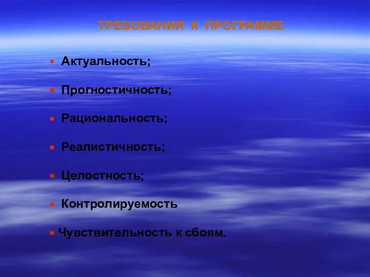 ТРЕБОВАНИЯ К ПРОГРАММЕ Актуальность; Прогностичность; Рациональность; Реалистичность; Целостность; Контролируемость Чувствительность к сбоям.