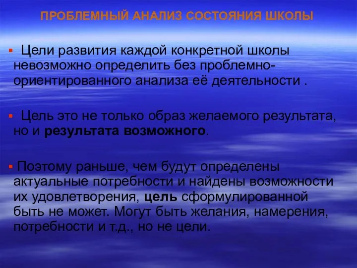 ПРОБЛЕМНЫЙ АНАЛИЗ СОСТОЯНИЯ ШКОЛЫ Цели развития каждой конкретной школы невозможно определить