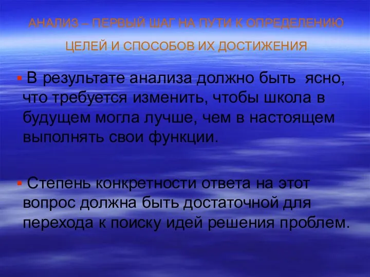 АНАЛИЗ – ПЕРВЫЙ ШАГ НА ПУТИ К ОПРЕДЕЛЕНИЮ ЦЕЛЕЙ И СПОСОБОВ