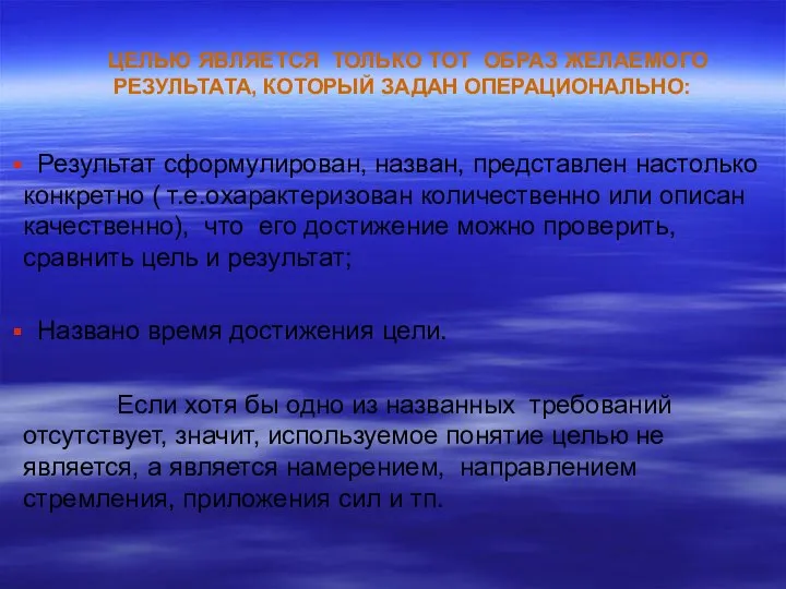 ЦЕЛЬЮ ЯВЛЯЕТСЯ ТОЛЬКО ТОТ ОБРАЗ ЖЕЛАЕМОГО РЕЗУЛЬТАТА, КОТОРЫЙ ЗАДАН ОПЕРАЦИОНАЛЬНО: Результат