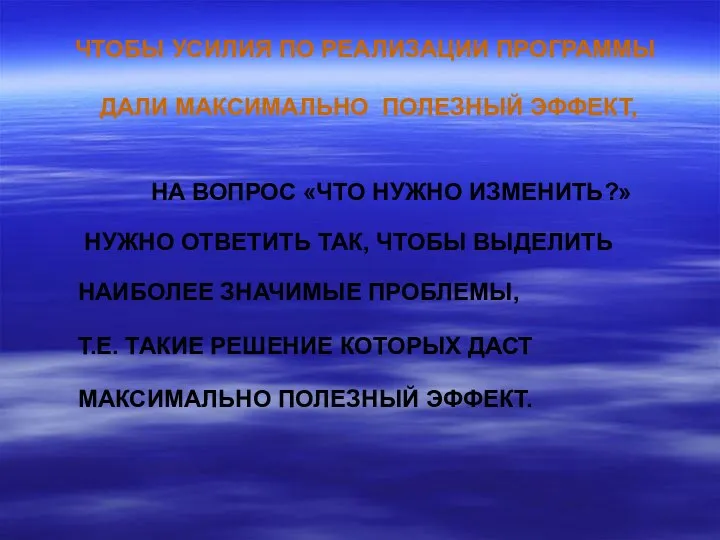 ЧТОБЫ УСИЛИЯ ПО РЕАЛИЗАЦИИ ПРОГРАММЫ ДАЛИ МАКСИМАЛЬНО ПОЛЕЗНЫЙ ЭФФЕКТ, НА ВОПРОС