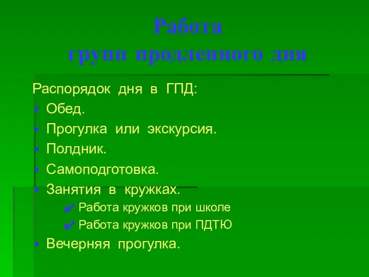 Работа групп продленного дня Распорядок дня в ГПД: Обед. Прогулка или