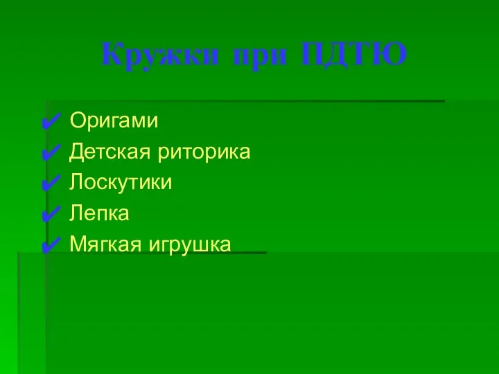 Кружки при ПДТЮ Оригами Детская риторика Лоскутики Лепка Мягкая игрушка