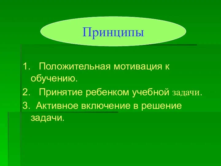 1. Положительная мотивация к обучению. 2. Принятие ребенком учебной задачи. 3.