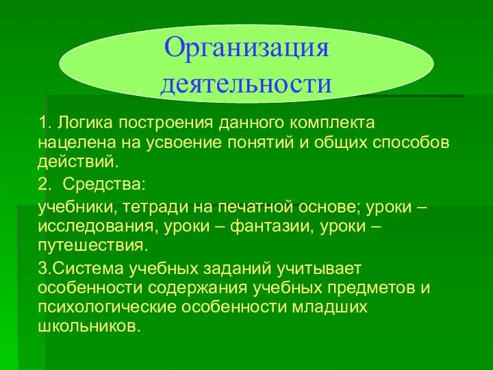 1. Логика построения данного комплекта нацелена на усвоение понятий и общих