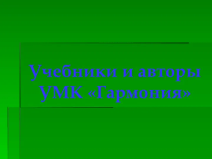 Учебники и авторы УМК «Гармония»