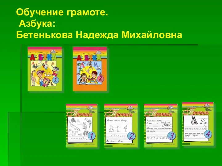 Обучение грамоте. Азбука: Бетенькова Надежда Михайловна