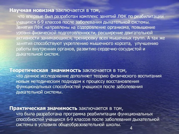 Научная новизна заключается в том, что впервые был разработан комплекс занятий