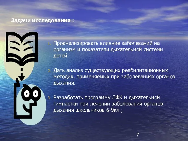 Задачи исследования : Проанализировать влияние заболеваний на организм и показатели дыхательной