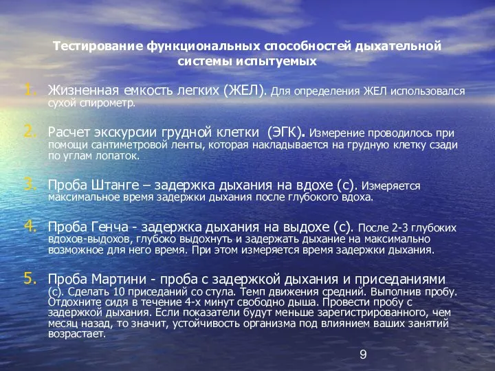 Тестирование функциональных способностей дыхательной системы испытуемых Жизненная емкость легких (ЖЕЛ). Для