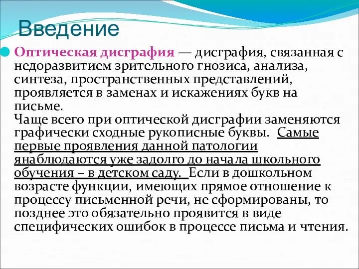 Введение Оптическая дисграфия — дисграфия, связанная с недоразвитием зрительного гнозиса, анализа,