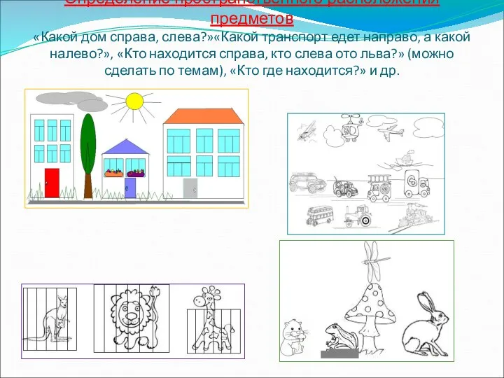 Определение пространственного расположения предметов «Какой дом справа, слева?»«Какой транспорт едет направо,