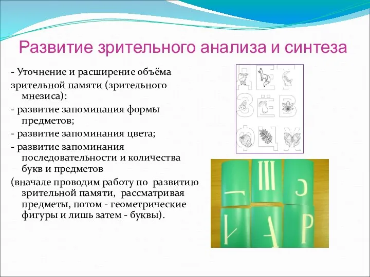 Развитие зрительного анализа и синтеза - Уточнение и расширение объёма зрительной