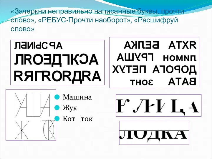 «Зачеркни неправильно написанные буквы, прочти слово», «РЕБУС-Прочти наоборот», «Расшифруй слово» Машина Жук Кот ток