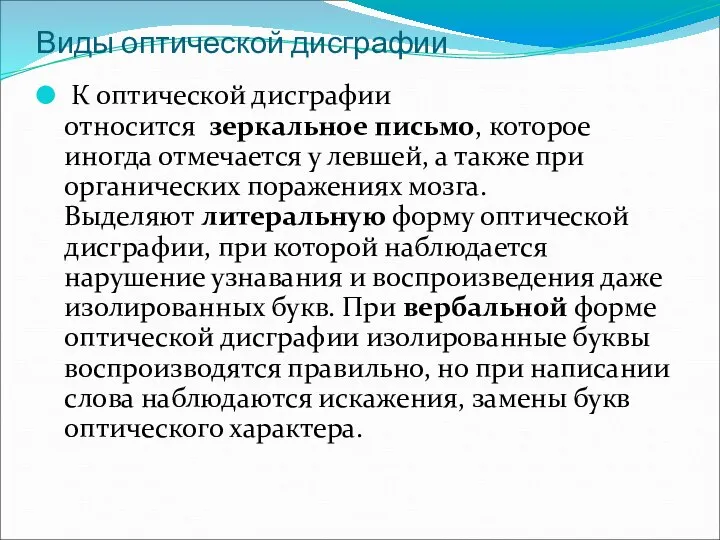 Виды оптической дисграфии К оптической дисграфии относится зеркальное письмо, которое иногда