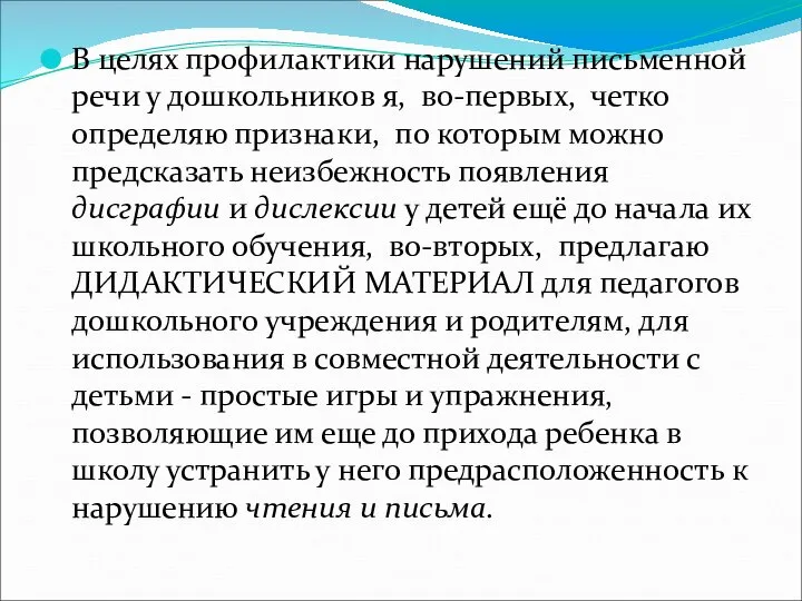 В целях профилактики нарушений письменной речи у дошкольников я, во-первых, четко