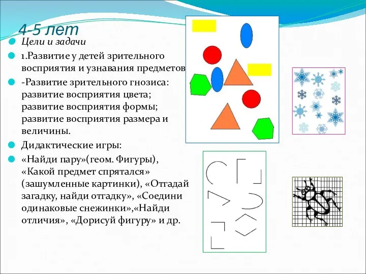 4-5 лет Цели и задачи 1.Развитие у детей зрительного восприятия и